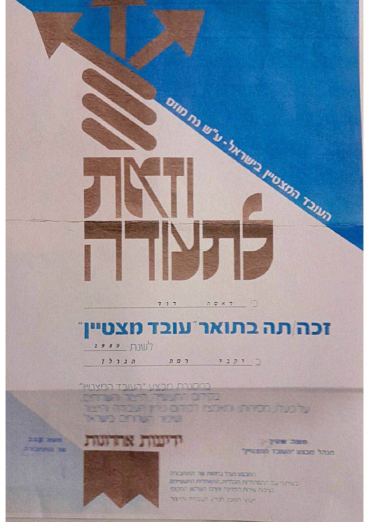 תעודת עובד מצטיין 1989